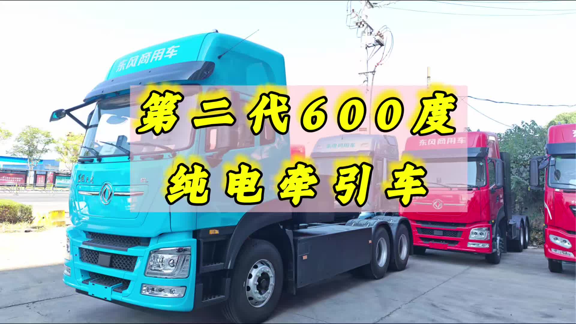 第二代东风新能源，600度电侧挂牵引车！ #国补 #国四 #湖北省 #纯电牵引车 #东风商用车