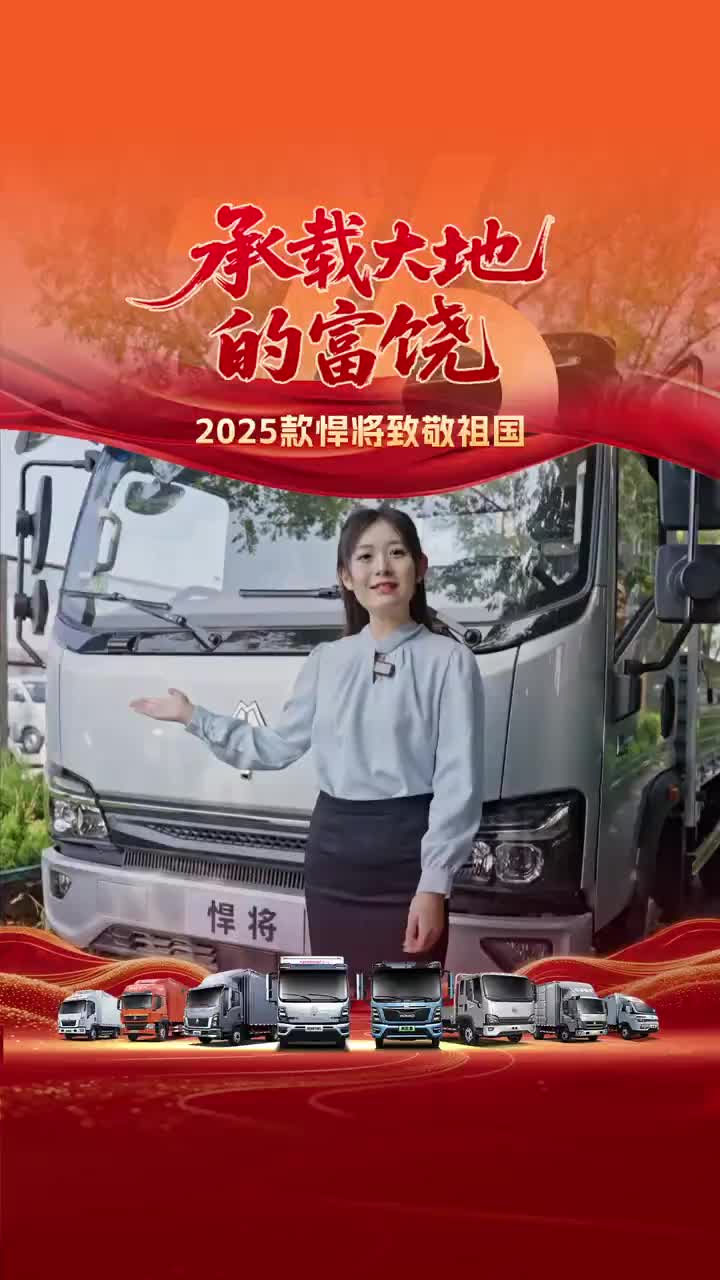 承载大地的富饶——2025款悍将致敬祖国【丰饶之美】HOWO轻卡 物流运输 国庆 2025款悍将 货车