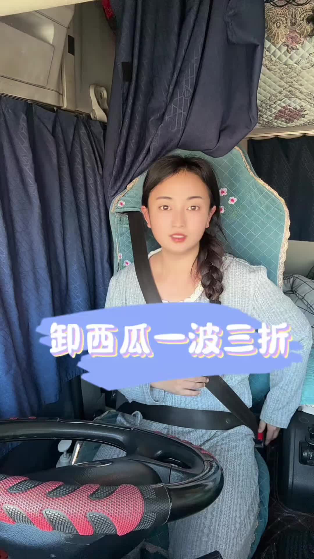 西瓜这车西瓜卸的一波三折记录卡车生活