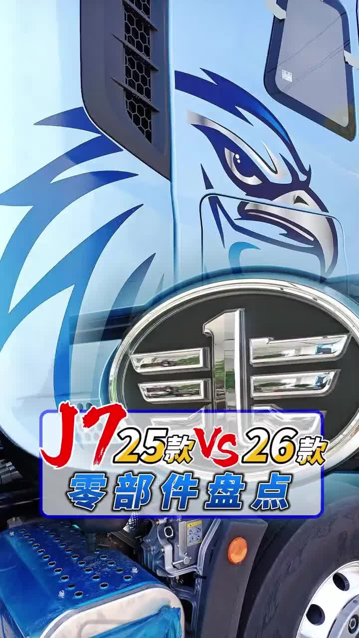 【2026款】解放J7 油车燃气车，零部件细节盘点，后三弓片后五弓片气囊桥。快来看看吧！！开着我的大货车，一路向远方！！ 物流