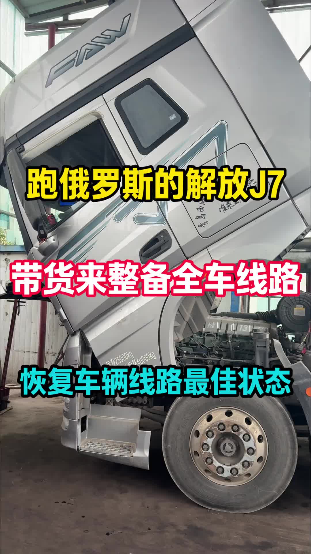 跑俄罗斯的解放J7，带货来整备全车线路，恢复车辆线路最佳状态 卡车 维修