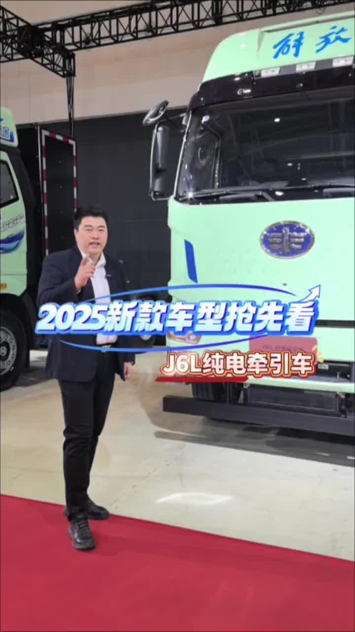 2025新款车型抢先看—J6L纯电牵引车！一汽解放2025全球合作伙伴大会解放新能源电动牵引车