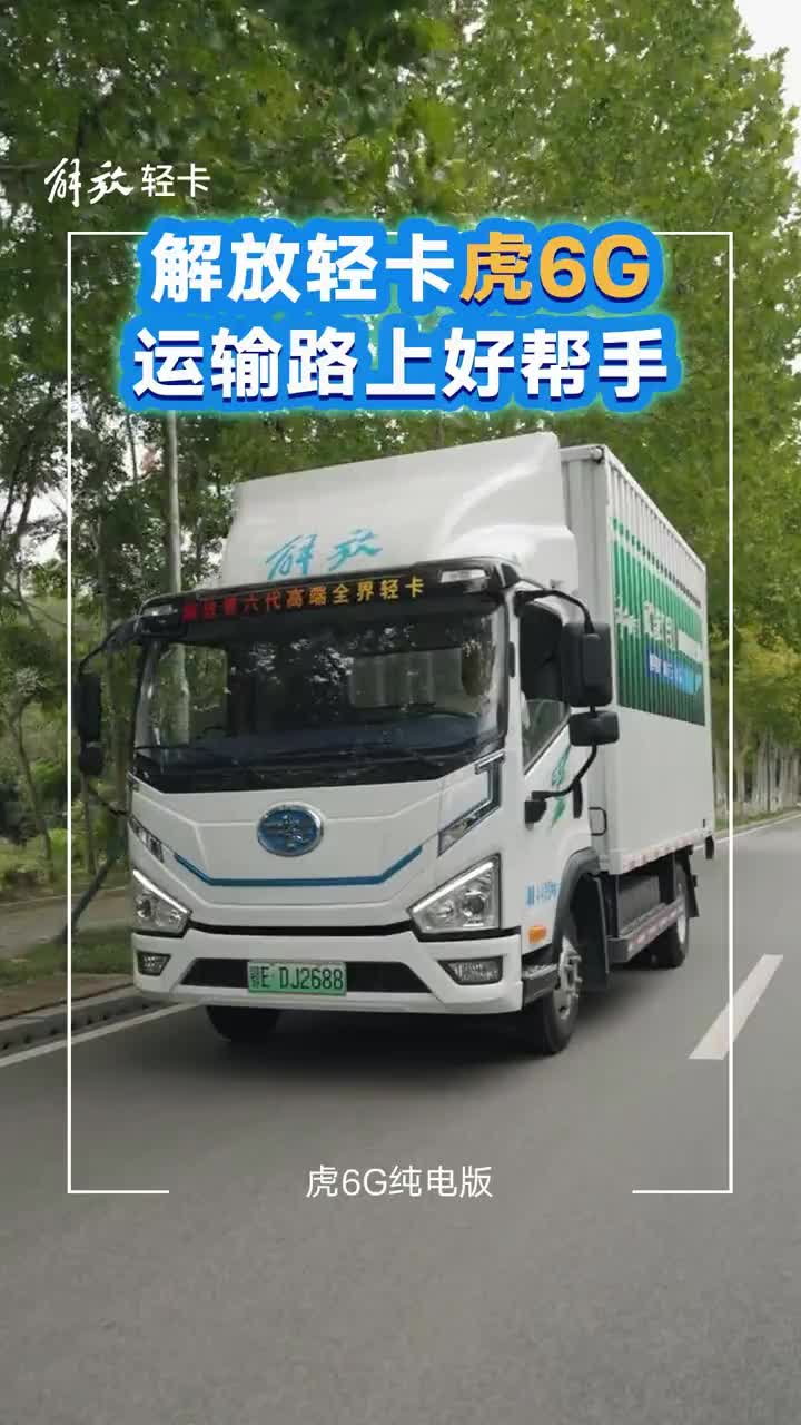 经济节能,驾乘舒适!解放轻卡虎6G 纯电版,让您的每一次出发都充满底气!解放轻卡 轻卡 解放轻卡我的移动城堡
