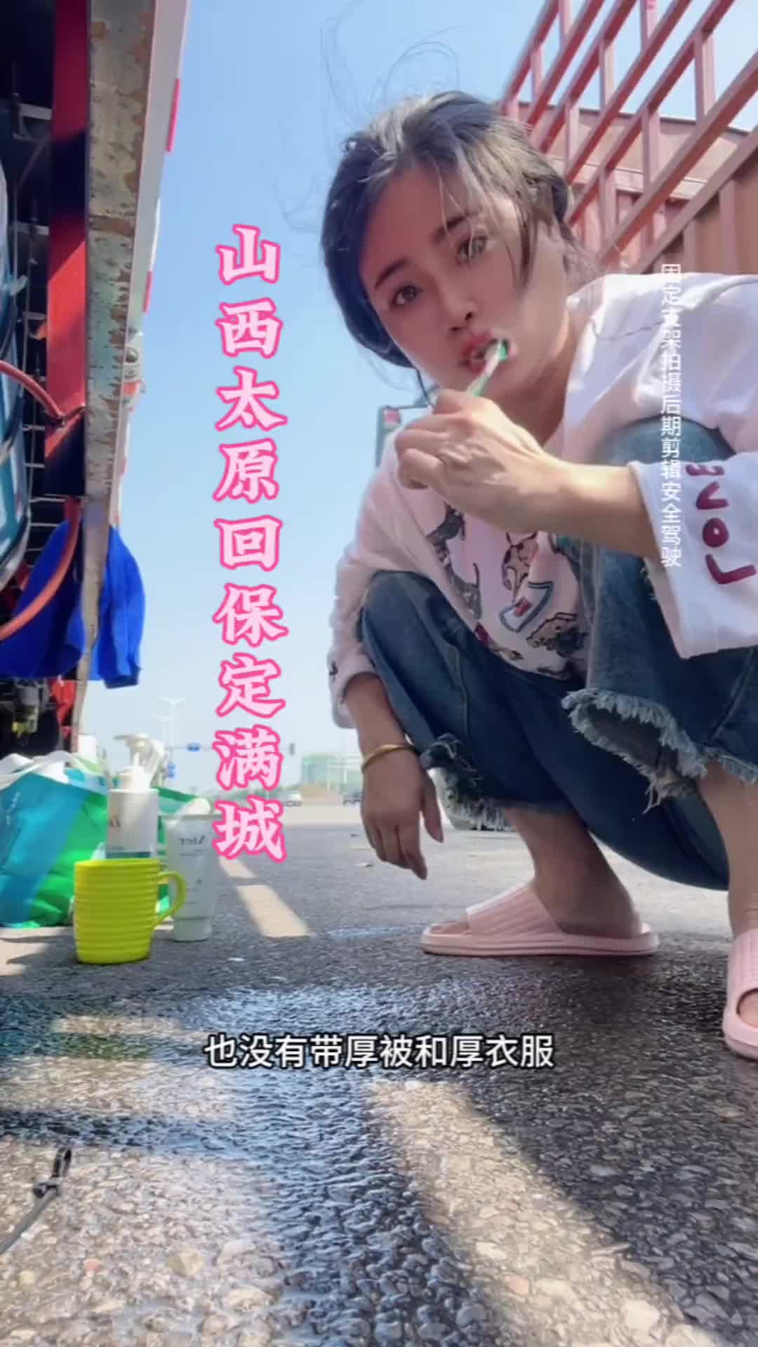 记录卡车生活 货车女司机小娜 运满满 太原太凉快了，有到太原的兄弟们记得带厚衣服和被子，小心着凉了哈