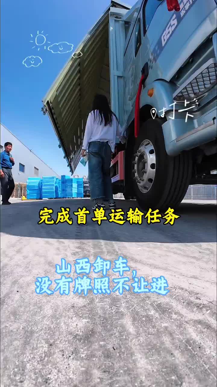 记录卡车生活 货车女司机小娜 运满满 大厂卸车真是严格，等的时间有点长