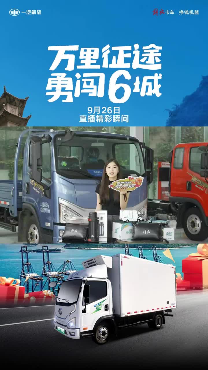 【万里征途】解放轻卡直播高能片段！维保技巧讲解+高端车型解密，降本增效，我们是认真的！解放轻卡 轻卡