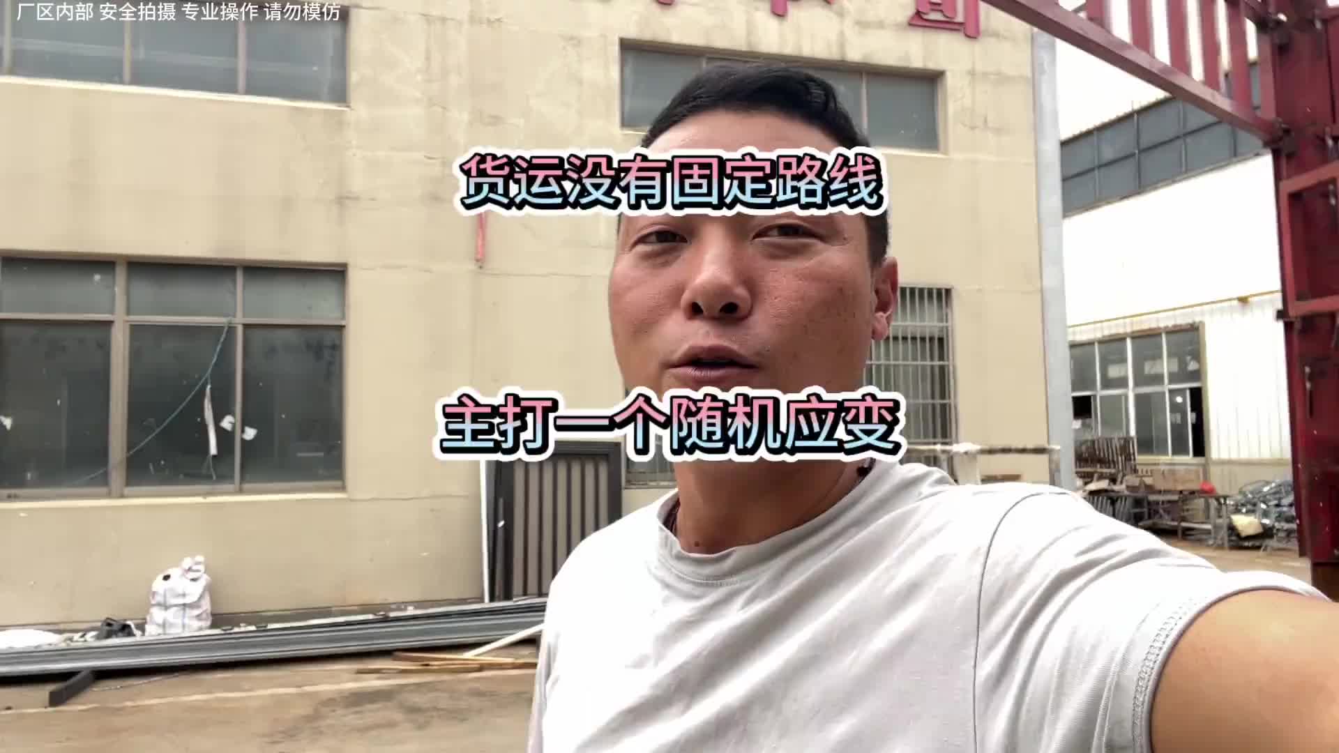 货运没有固定路线，主打一个随机应变，勤俭节约不丢人…… 货车司机 vlog日常 卡车司机 货车司机的生活