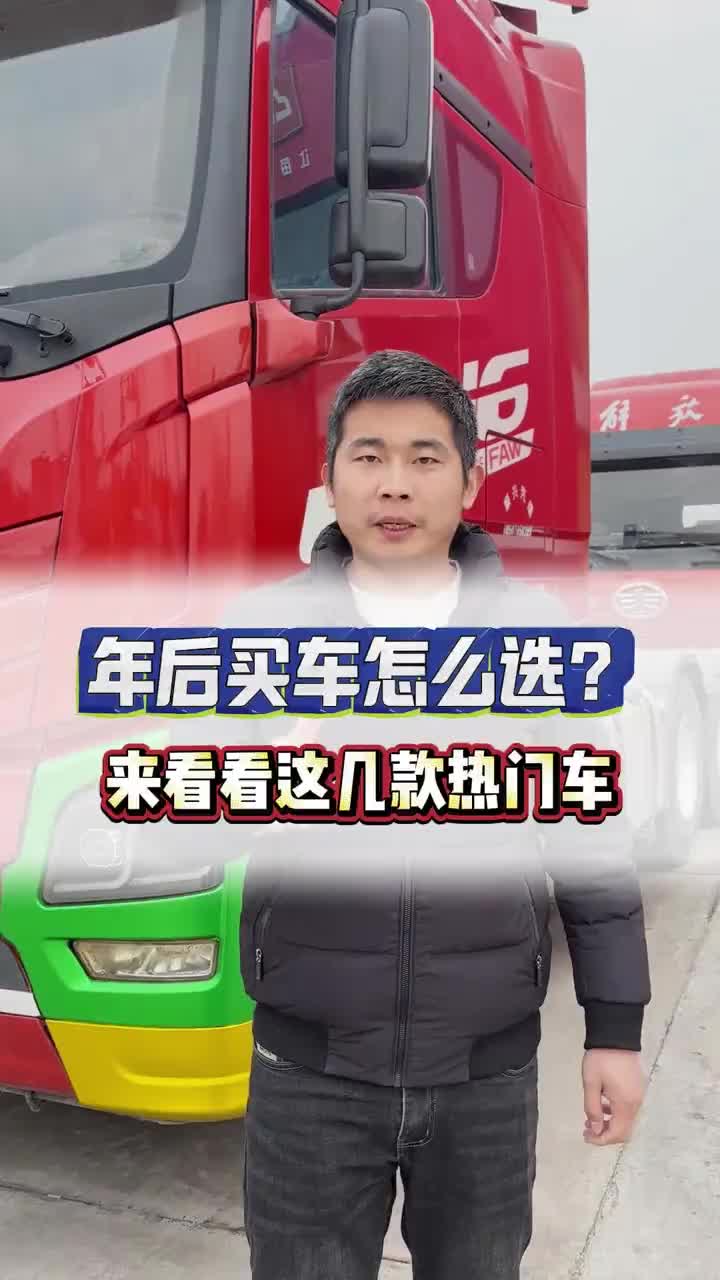 年后买车怎么选？来看看市场上这几款热门车1 全国卡友 每天推荐好车 货车 厉害了我的车 dou是好车