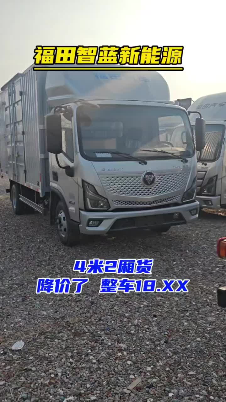 福田智蓝新能源 4米2厢货 整车18个多4米2轻卡 新能源货车 智蓝新能源