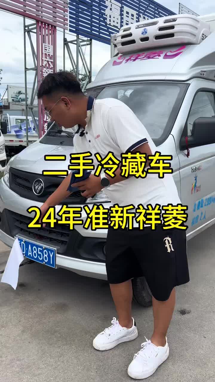 二手冷藏车祥菱v1，24年准新车二手货车 冷藏车 长治货车找小秦