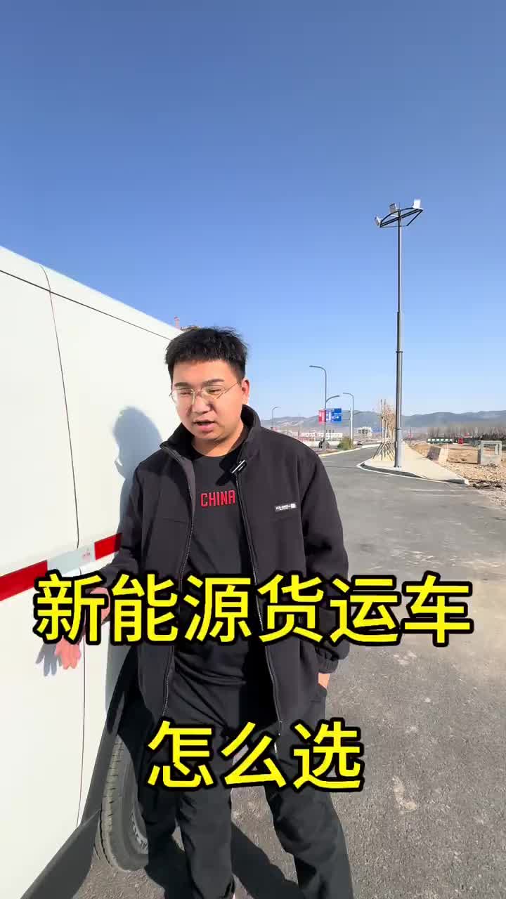 新能源货运车怎么选拉货 长治 货运行业 小货车 省省货运平台