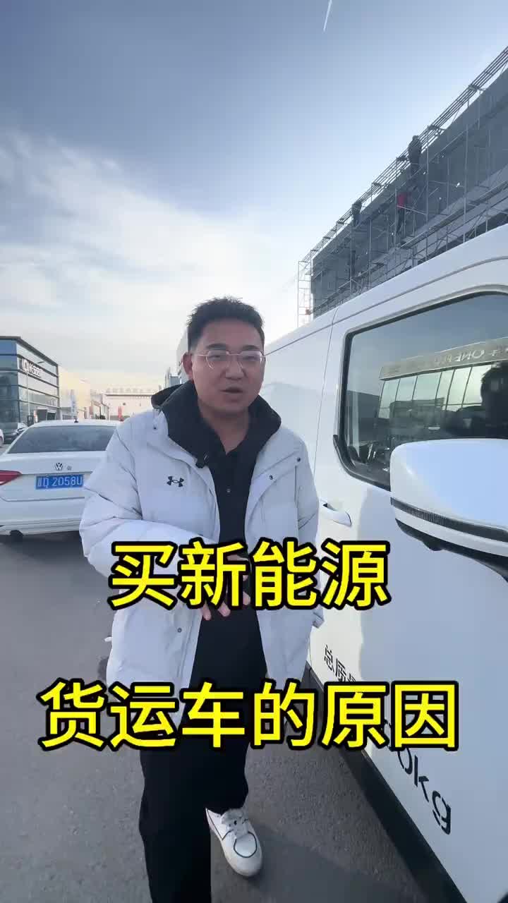 新能源货运车有什么好拉货 长治 货运行业 面包车 每天推荐好车