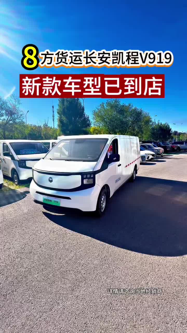 8方货箱 #长安凯程V919荣耀版#多装多赚宽8方#长安凯程国庆黄金周#家国同庆一路长安#买