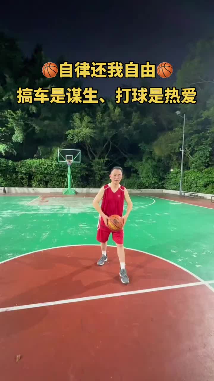 搞车是谋生，打球是热爱，自律还我自由 #成年人的自律 #货车老板日常 #球场热爱 #创业日