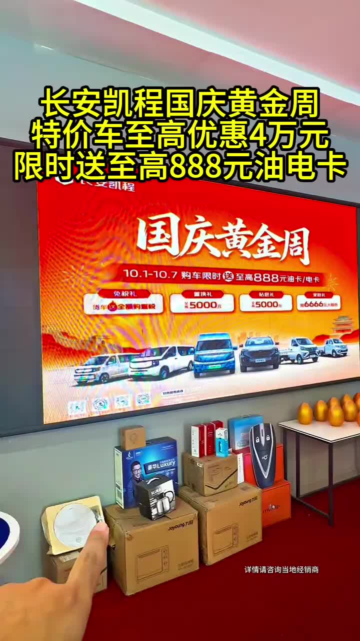 国庆活动最后一天抓紧拿补贴 #购车限时送至高888元油电卡 #长安凯程国庆黄金周#家国同