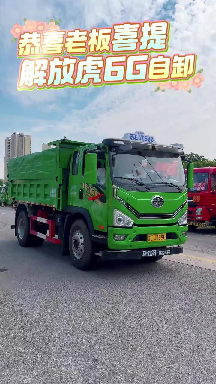解放虎6G 4米自卸车 解放虎6G 4米自卸车解放虎6G 4米自卸车#给自己添个大玩具 #喜提新