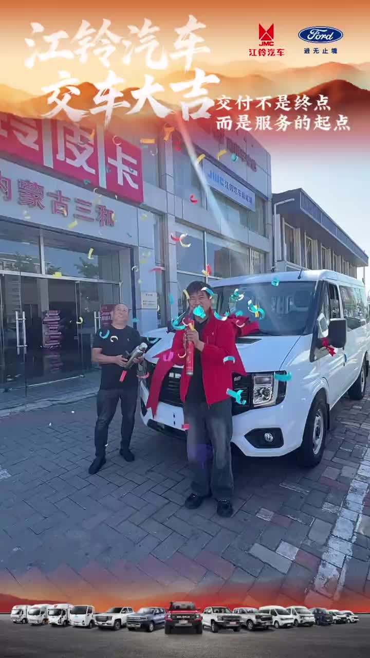 感谢信任，恭喜恭喜#呼和浩特 #江铃汽车#交车仪式只是您享受服务的开始