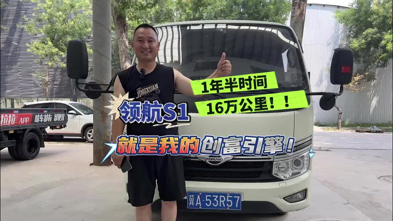 1年半时间16万公里，领航S1就是我的创富引擎！ 领航S1 物流运输 货车司机