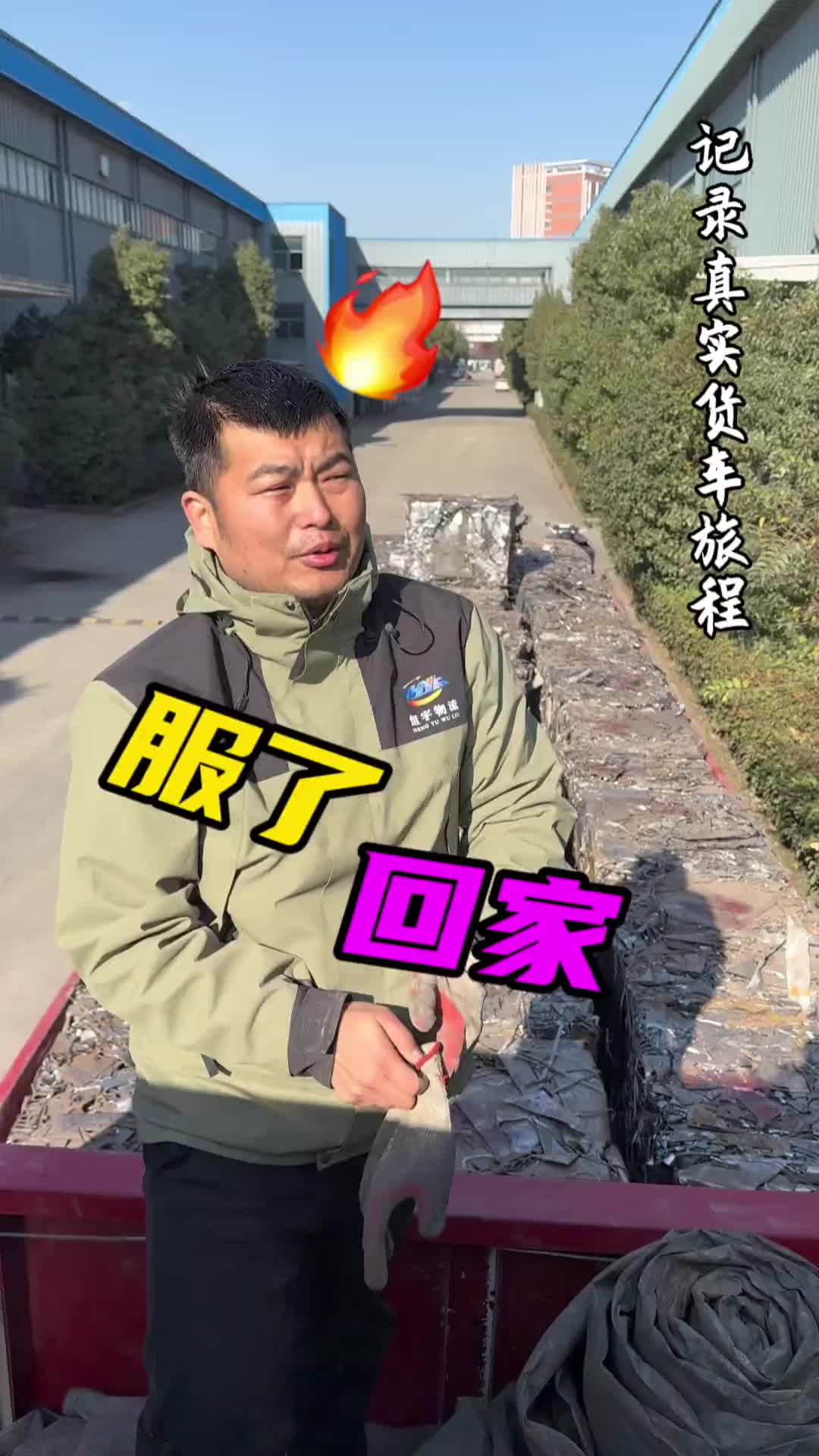 跑车路上遇到土特产 咱必须带回家分享，这一路上遭老大罪了！vlog十亿流量扶持计划 货车司机 马小天 好好吃饭