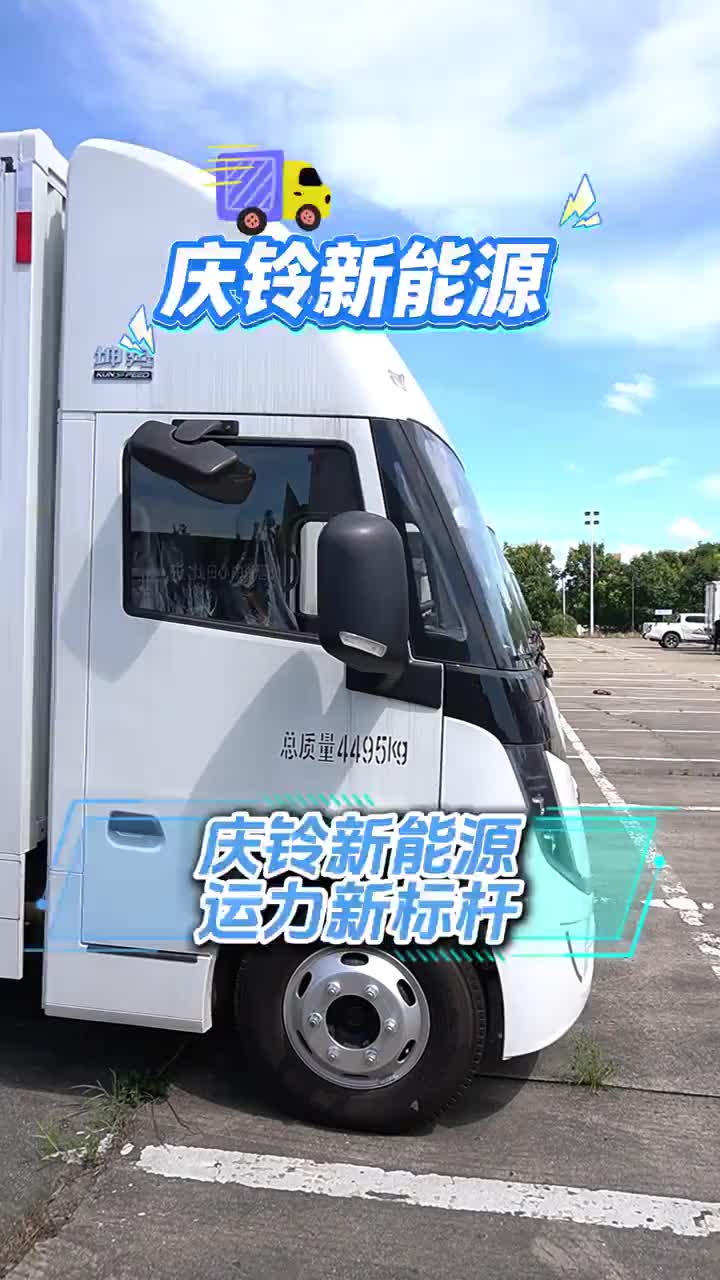 庆铃新能源#长续航新能源轻卡 #租赁租售