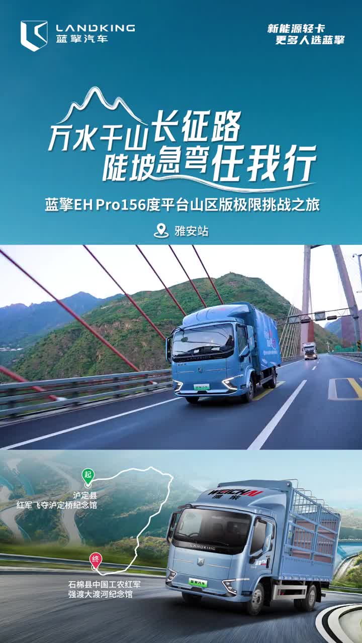 无惧风雨，品质可靠，蓝擎EHPro156度平台抵达雅安 蓝擎纯电轻卡 蓝擎EHPro156度平台 雅安