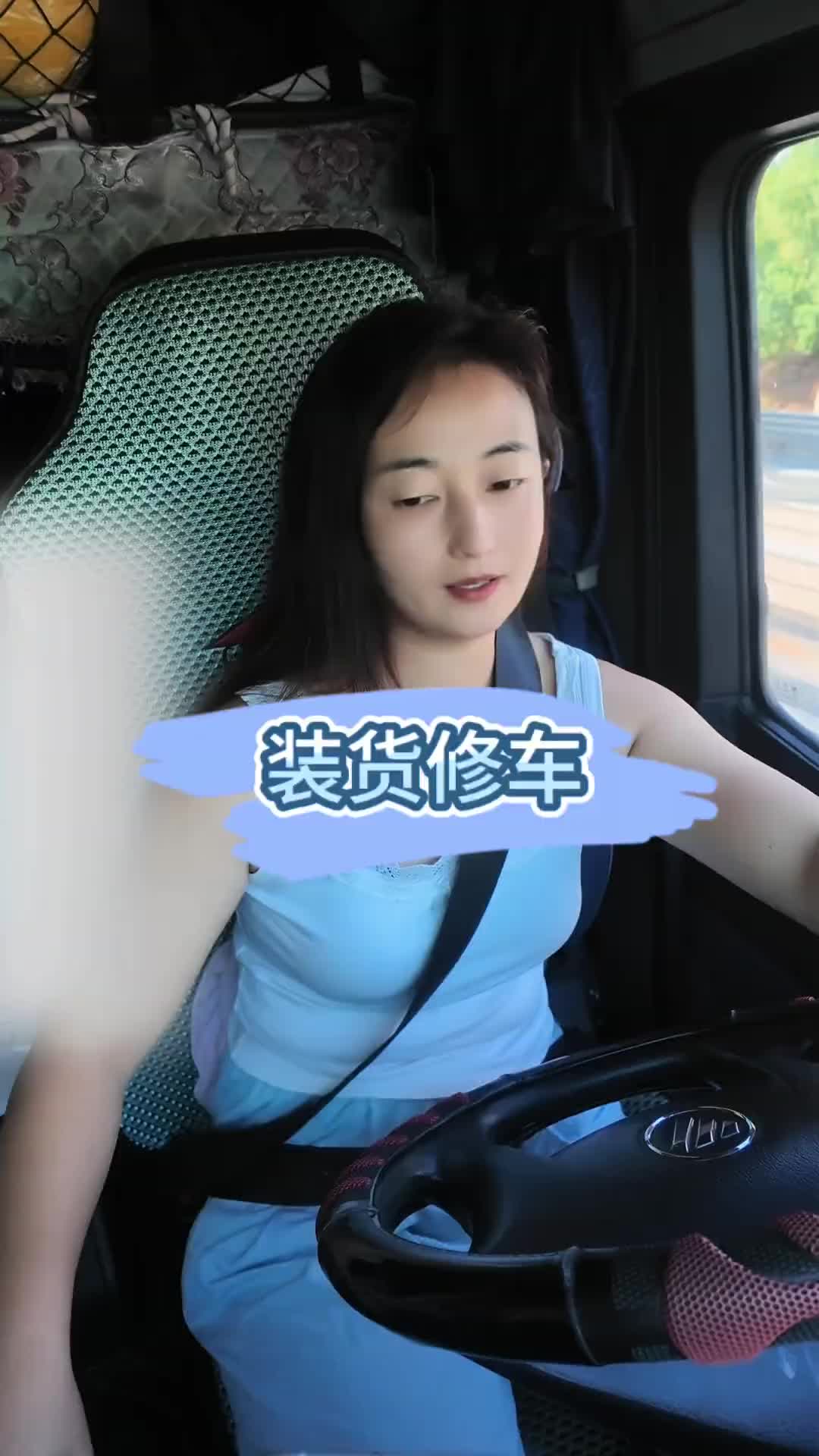 装好货之后，路上把车子修好！记录卡车生活丫丫的卡车生活vlog日常 运满满
