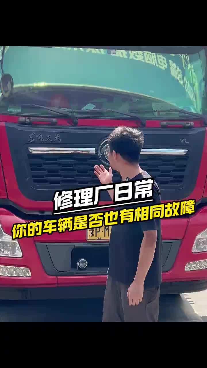 车主真实反馈，修得好不好车主说的算 卡车维修 柴油电喷后处理维修 柴油电喷维修 修理厂日常