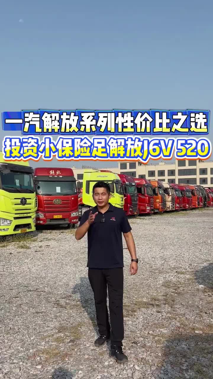 一汽解放系列性价比之选 投资小保险足解放J6V 520 货车牵引车二手货车二手牵引车全国卡友