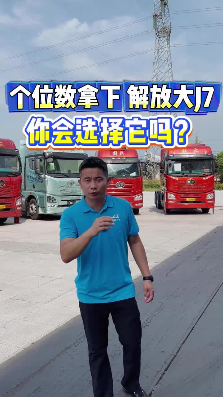 个位数拿下解放大J7 你会选择它吗？货车 商用车 牵引车 二手货车 全国卡友