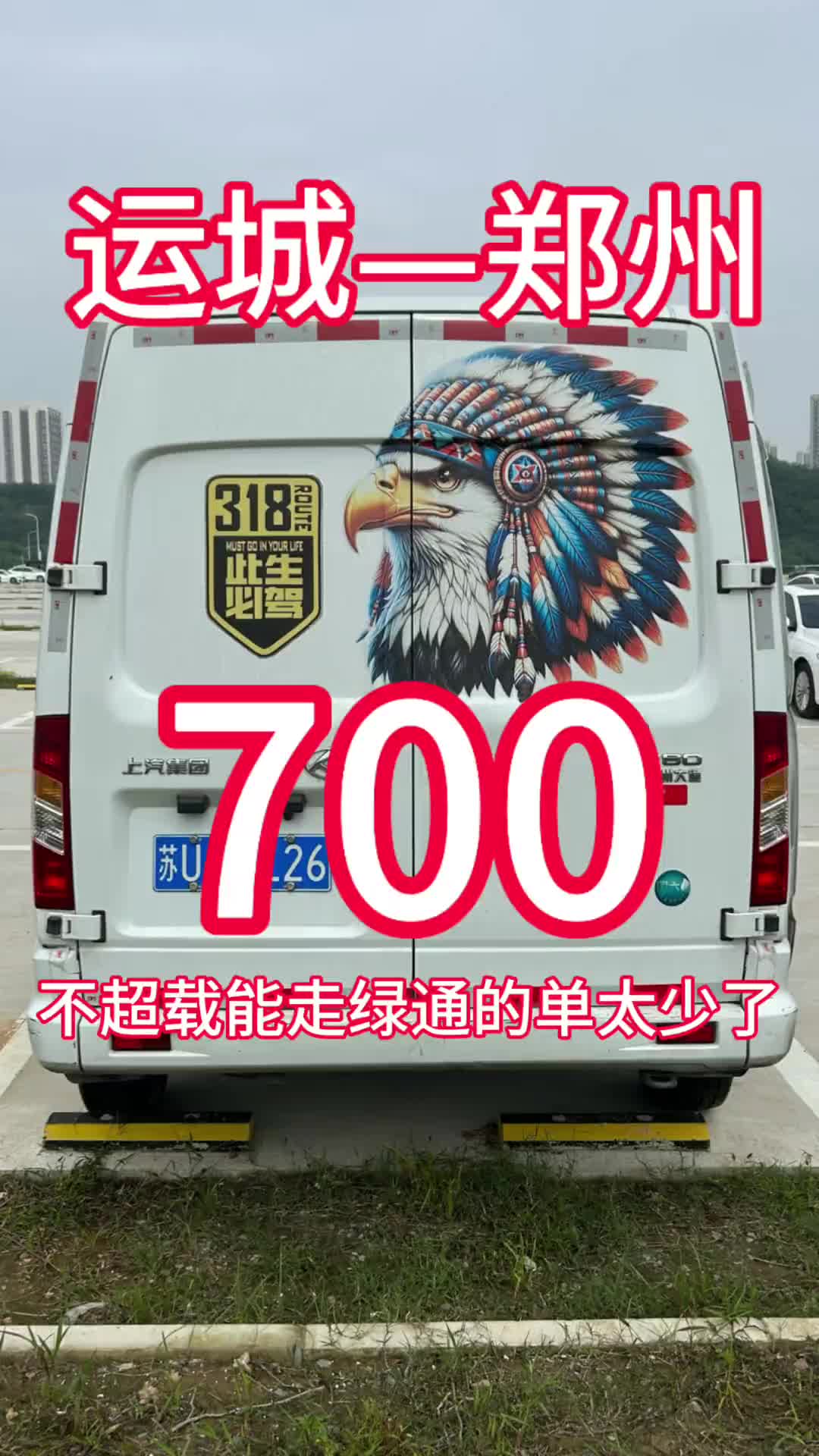 绿通走起 节后第一单绿通，运城直达郑州，又开始了我的漂泊生活原创视频 运满满 金秋创富收获有大通 记录真实生活 货运行