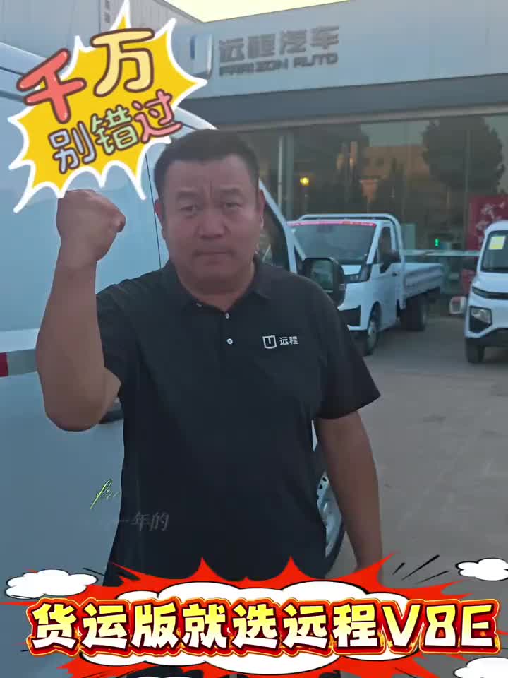 吉利远程新款V8E
