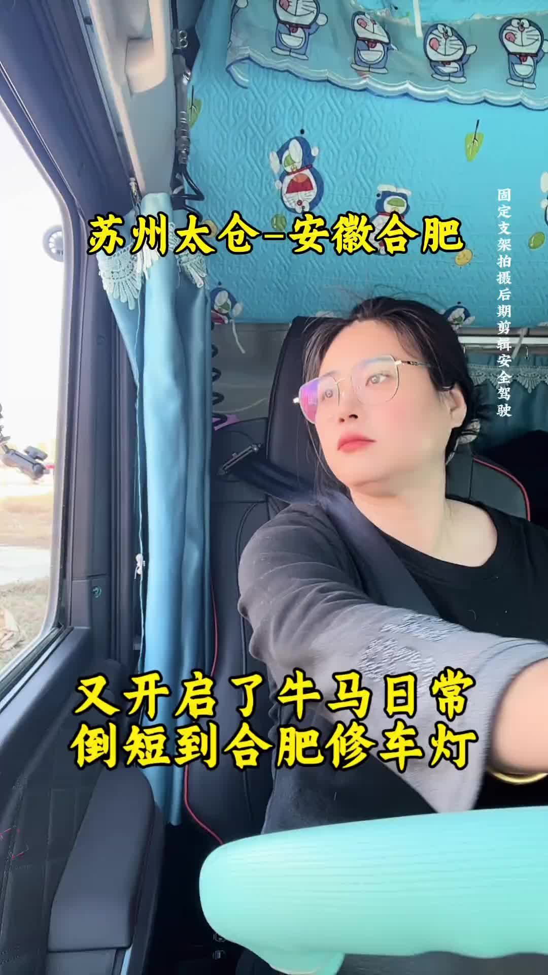 从家待了几天又出发开始了牛马生活，拉丝网到上海，卸完车又配货到合肥去修车灯。记录卡车生活 货车女司机小娜 运满满