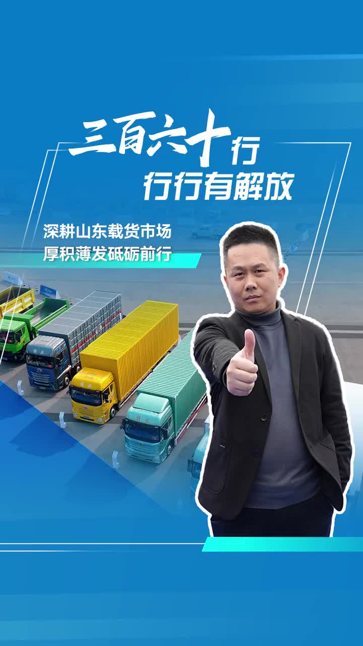 从业15年，加入解放青汽11年，看刘总是如何在货运市场下行的今天还能做到销量月月攀升的！2025我的解放赢运瞬间 心花怒放开