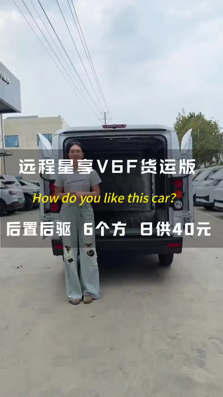 远程星享V6F货运版，6个方，后置后驱，日供40
