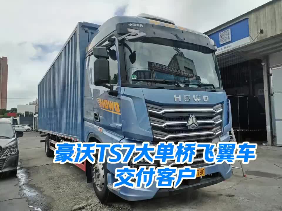 #豪沃#豪沃重卡#豪沃TS7#飞翼车#交车仪式只是您享受服务的开始