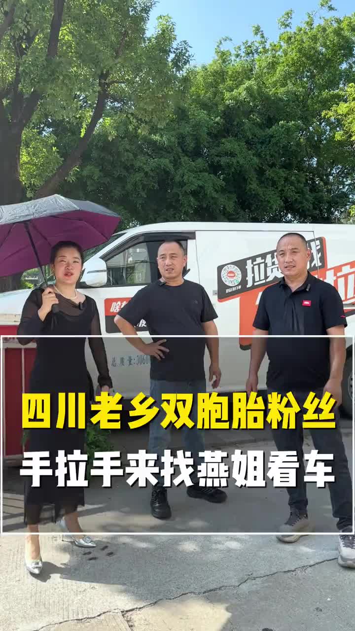 恒聚环车队恒聚环新能源 双胞胎兄弟一起看车，还是四川的，你有多久没见过自己兄弟姐妹了，你想他吗？有一个是做保安就想着白天的空闲时