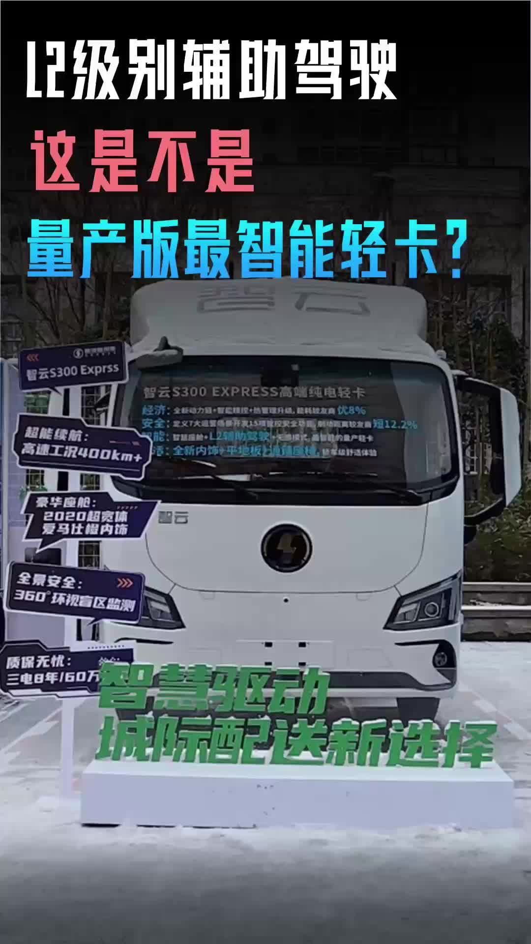 L2级别辅助驾驶 这是不是量产版最智能轻卡?