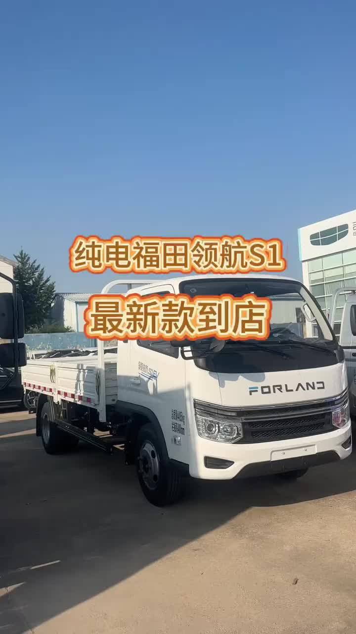 新款福田领航S1纯电版来车了#新能源货车 #福田领航s1排半