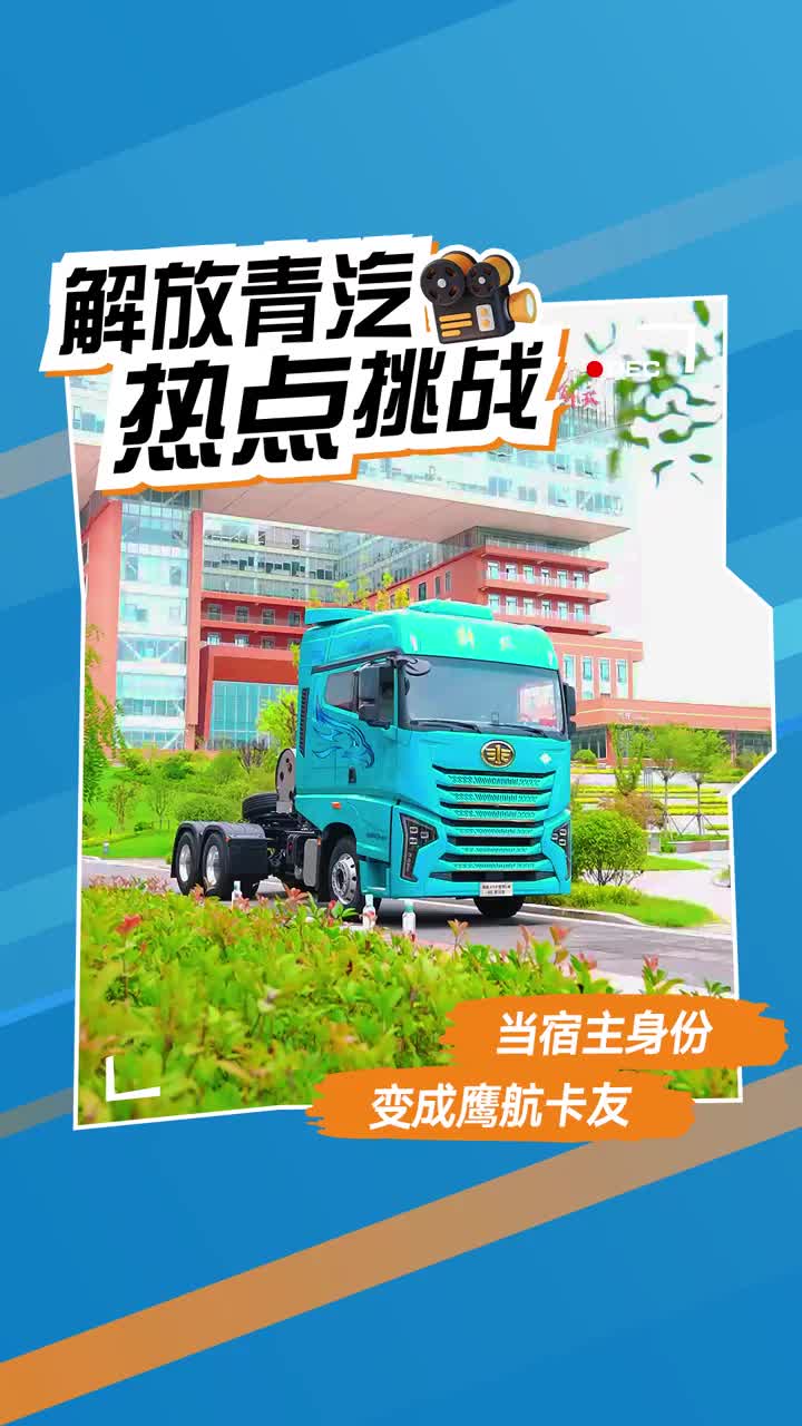 宿主请注意，您本次的身份为鹰航车主，请您尽情享受吧！心花怒放开解放 解放青岛征服每一条路 解放鹰航 鹰姿飒爽遇见你