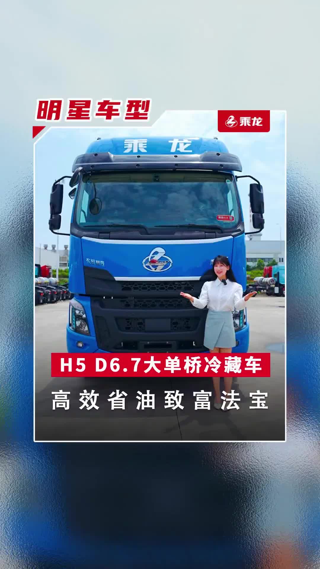 我的梦中情车也找到了！高效又省油的它来了！乘龙卡车 我的梦中情车 乘龙H5 冷藏车
