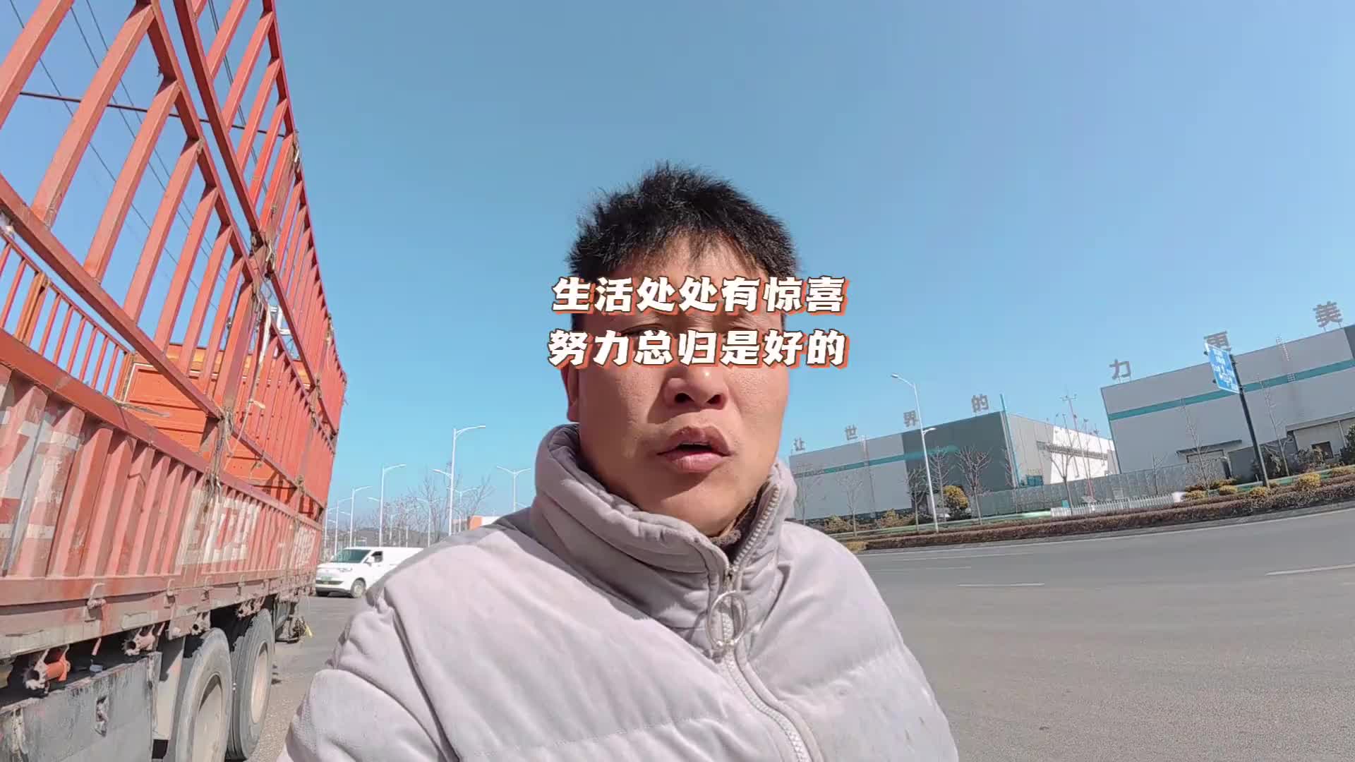 生活处处有惊喜 努力点总归是好的 货车 生活处处是惊喜