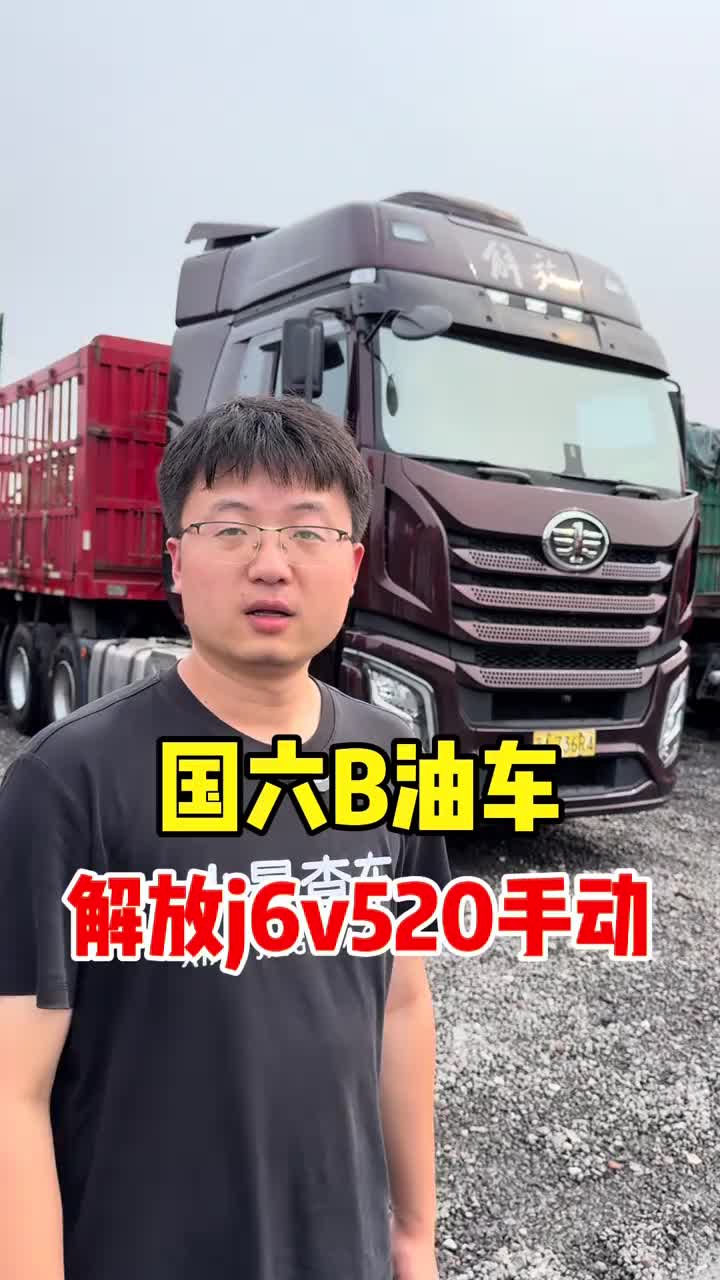 国六油车解放j6v520手动档可惜没有液缓 二手半挂车二手牵引车小景查车