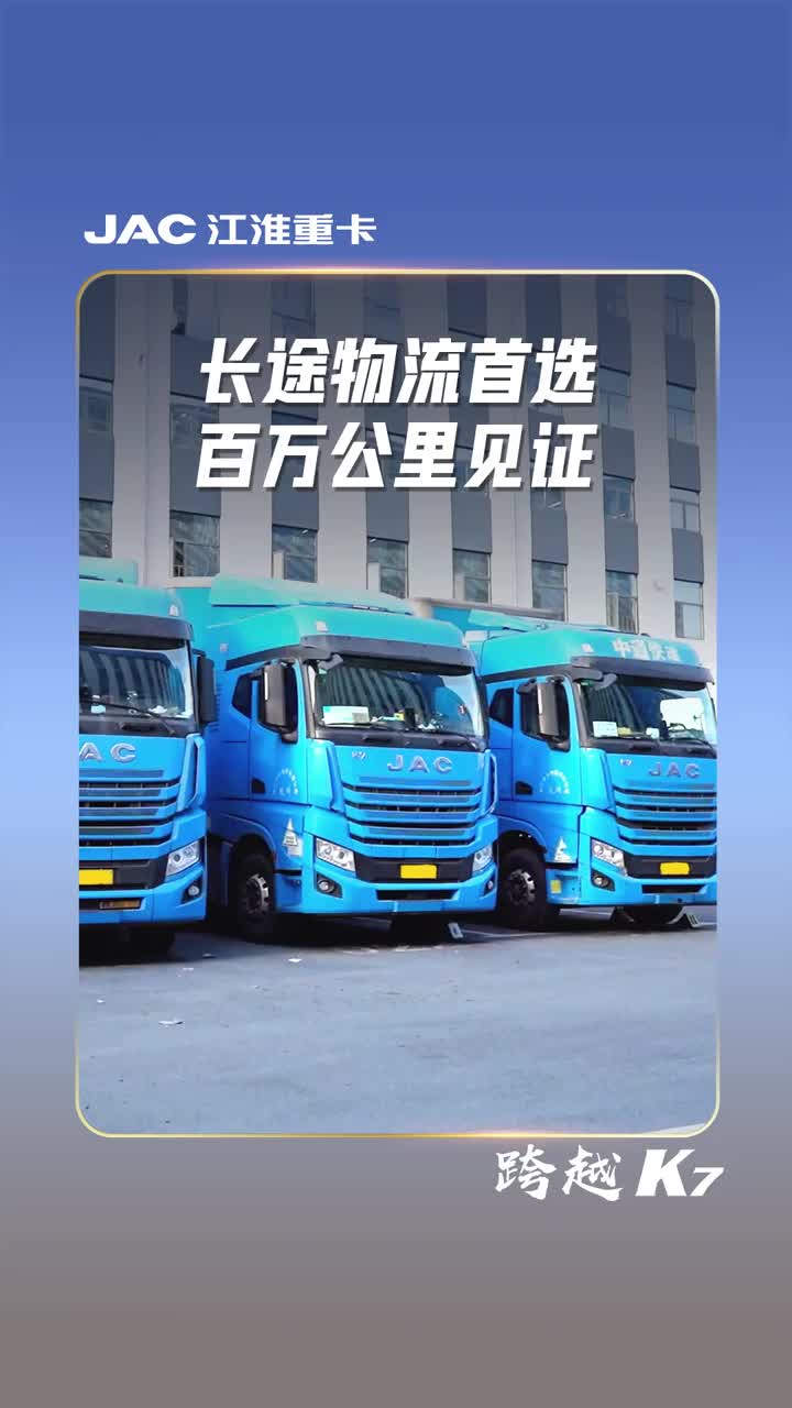 长途物流首选，百万公里见证江淮跨越K7,持续为客户创造更大的运输价值