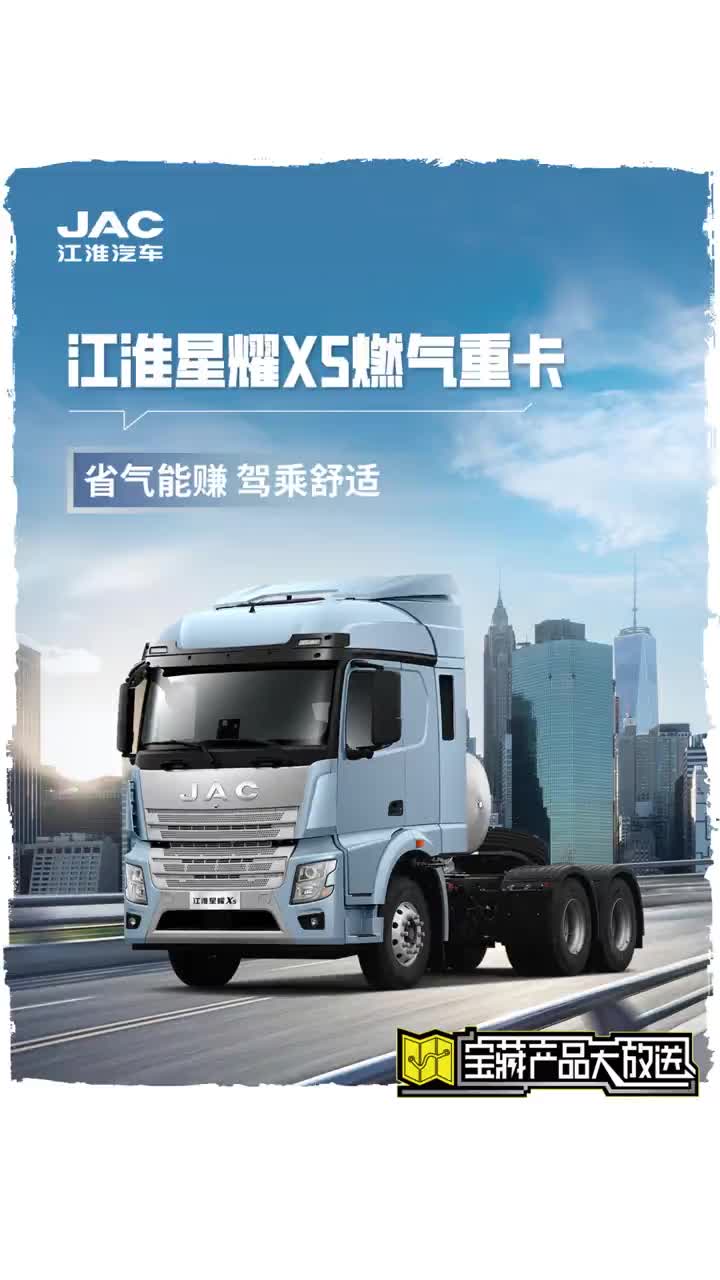 能省能赚更舒适！江淮星耀X5带给你燃气重卡全新体验 江淮1卡、中国的1卡、世界的1卡 江淮星耀 燃气重卡