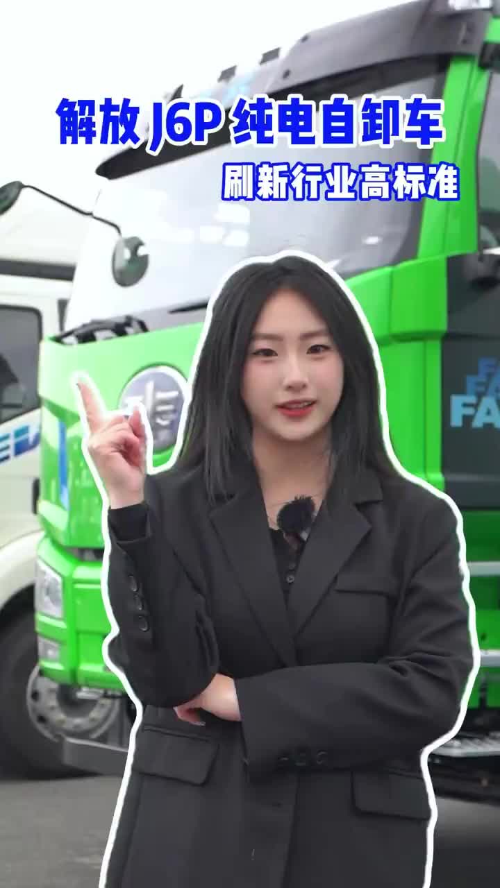 别再羡慕老司机，开上纯电自卸车，你也可以游刃有余！j6p牵引车 纯电动 自卸车 秀出你的神座驾 解放卡车