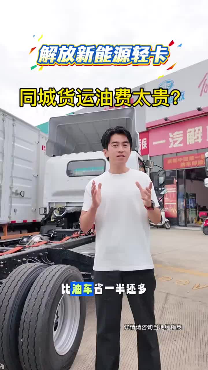 解放新能源轻卡 #新能源基础知识系列 #新能源基础知识 #新能源题型