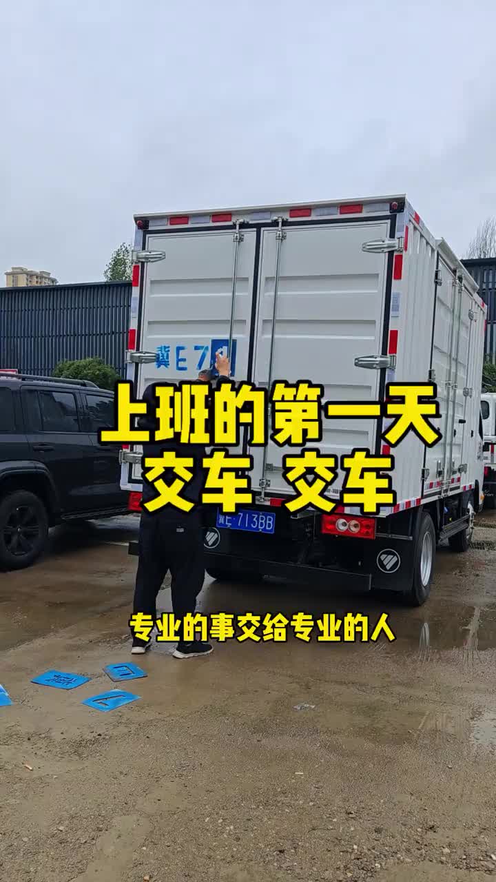 上班第一天，交车交车奥铃轻卡货运司机货运行业
