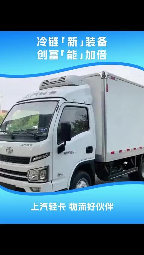 新鲜速递❉福星S80冷藏车，小身材大能量！知名冷机，保鲜更专业！大容积冷藏货厢，高效运输新鲜直达！上汽轻卡 福星S80