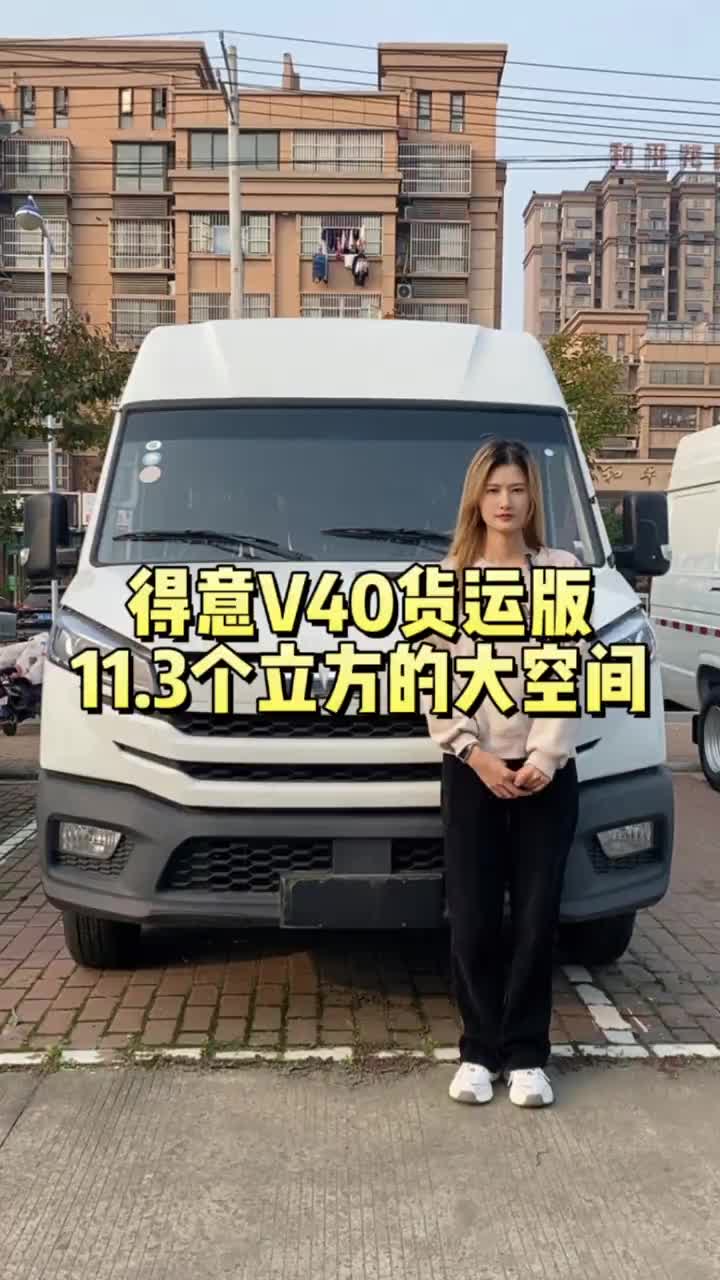 货运老板们的首选车型得意V40 南京依维柯 货车 好车不等人