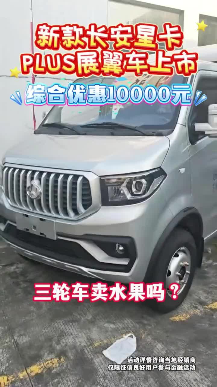 各位老板，你还在用三轮车卖水果吗？长安星卡plus翼展车，搭载1.6东安三菱全铝发动机，195
